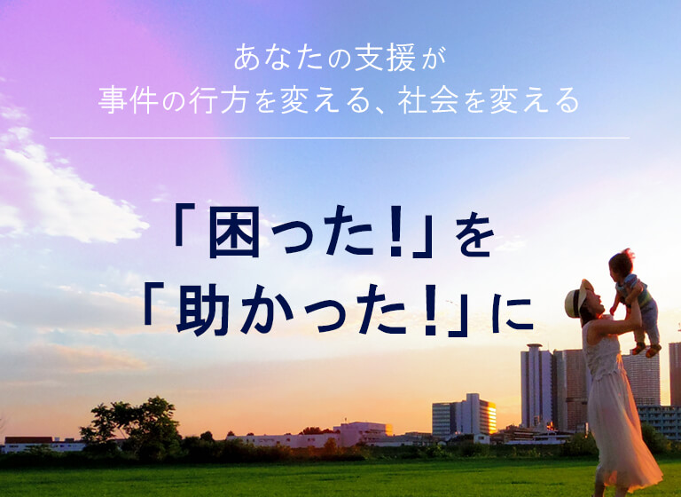 「困った」を助けよう